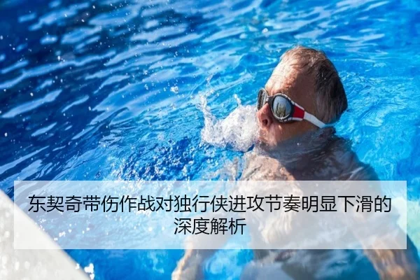 东契奇带伤作战对独行侠进攻节奏明显下滑的深度解析