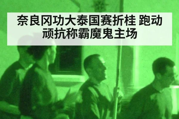 奈良冈功大泰国赛折桂 跑动顽抗称霸魔鬼主场