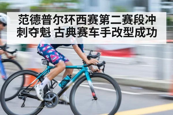 范德普尔环西赛第二赛段冲刺夺魁 古典赛车手改型成功