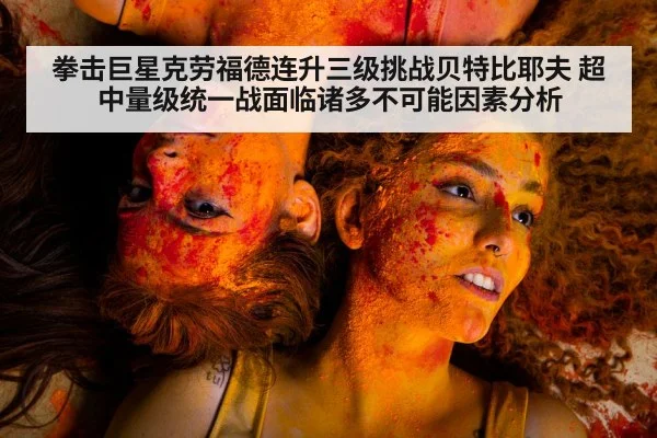 拳击巨星克劳福德连升三级挑战贝特比耶夫 超中量级统一战面临诸多不可能因素分析