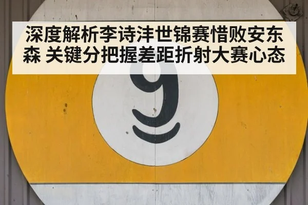 深度解析李诗沣世锦赛惜败安东森 关键分把握差距折射大赛心态