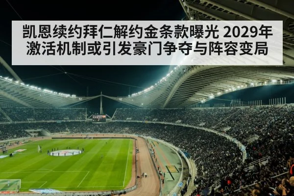 凯恩续约拜仁解约金条款曝光 2029年激活机制或引发豪门争夺与阵容变局