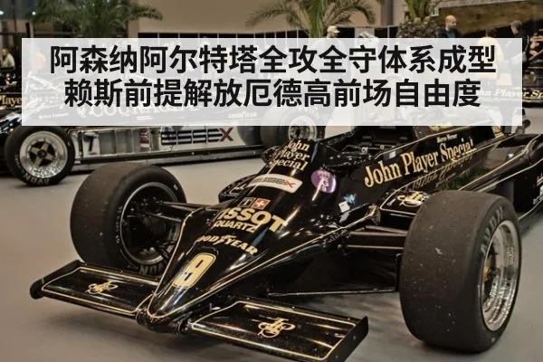 阿森纳阿尔特塔全攻全守体系成型 赖斯前提解放厄德高前场自由度