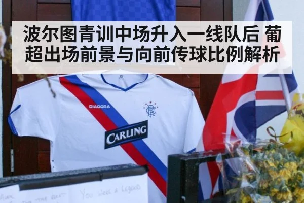 波尔图青训中场升入一线队后 葡超出场前景与向前传球比例解析