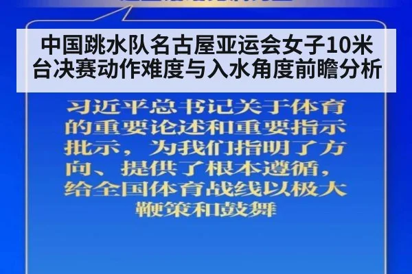 中国跳水队名古屋亚运会女子10米台决赛动作难度与入水角度前瞻分析
