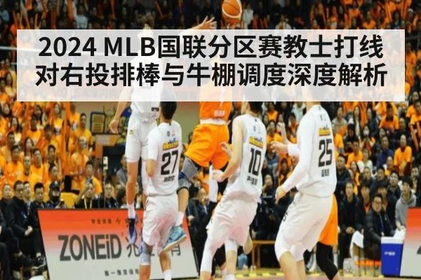 2024 MLB国联分区赛教士打线对右投排棒与牛棚调度深度解析