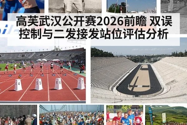 高芙武汉公开赛2026前瞻 双误控制与二发接发站位评估分析