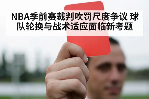 NBA季前赛裁判吹罚尺度争议 球队轮换与战术适应面临新考题
