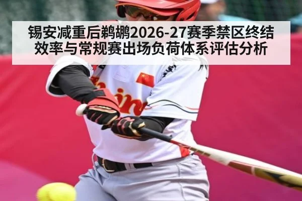 锡安减重后鹈鹕2026-27赛季禁区终结效率与常规赛出场负荷体系评估分析