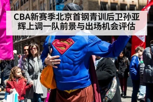 CBA新赛季北京首钢青训后卫孙亚辉上调一队前景与出场机会评估